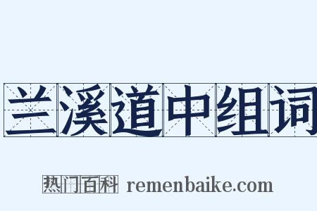 兰溪道中组词是什么意思的图片